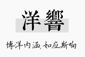 洋响名字的寓意及含义