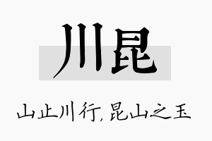 川昆名字的寓意及含义