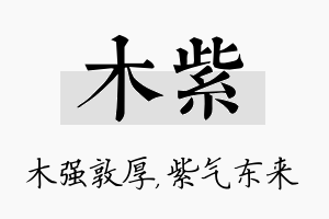 木紫名字的寓意及含义