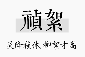 祯絮名字的寓意及含义