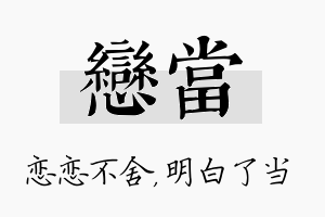 恋当名字的寓意及含义