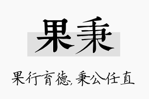 果秉名字的寓意及含义