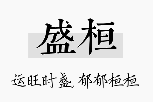 盛桓名字的寓意及含义