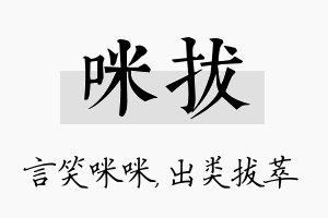 咪拔名字的寓意及含义