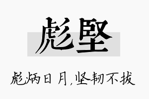 彪坚名字的寓意及含义