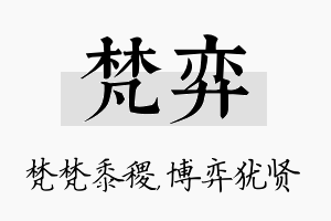 梵弈名字的寓意及含义