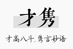 才隽名字的寓意及含义