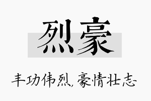 烈豪名字的寓意及含义