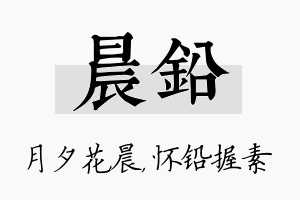 晨铅名字的寓意及含义