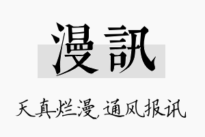 漫讯名字的寓意及含义