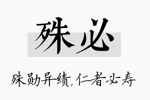 殊必名字的寓意及含义