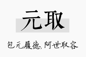 元取名字的寓意及含义