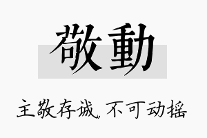 敬动名字的寓意及含义