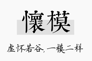 怀模名字的寓意及含义