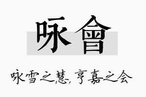 咏会名字的寓意及含义