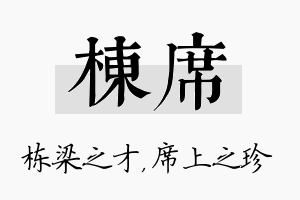 栋席名字的寓意及含义