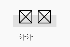 沺銛名字的寓意及含义