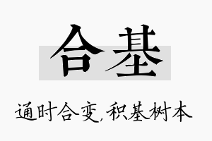 合基名字的寓意及含义