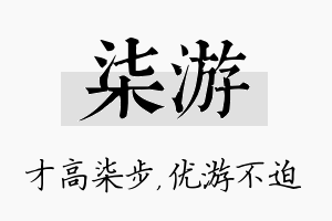 柒游名字的寓意及含义