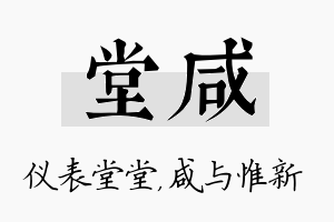 堂咸名字的寓意及含义