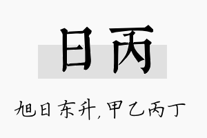 日丙名字的寓意及含义