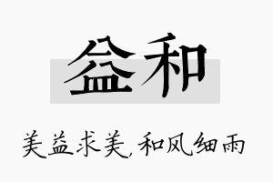 益和名字的寓意及含义