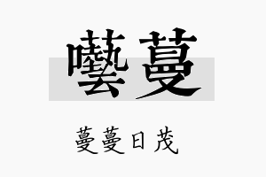 呓蔓名字的寓意及含义