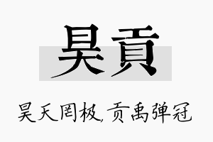 昊贡名字的寓意及含义