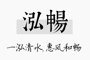 泓畅名字的寓意及含义