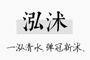 泓沭名字的寓意及含义