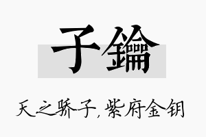 子钥名字的寓意及含义