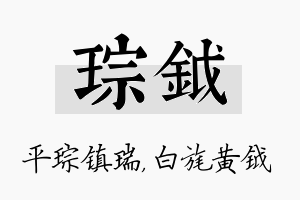 琮钺名字的寓意及含义