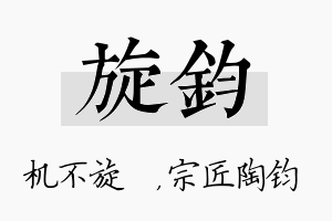 旋钧名字的寓意及含义