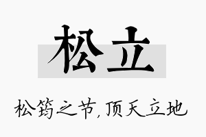 松立名字的寓意及含义