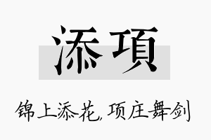 添项名字的寓意及含义