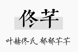 佟芊名字的寓意及含义