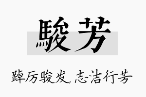 骏芳名字的寓意及含义