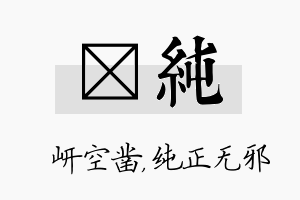 岍纯名字的寓意及含义