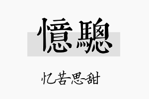 忆骢名字的寓意及含义