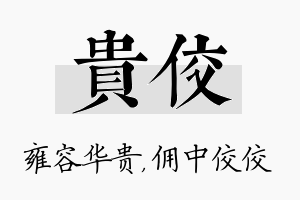 贵佼名字的寓意及含义