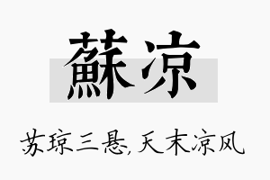 苏凉名字的寓意及含义