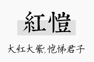 红恺名字的寓意及含义