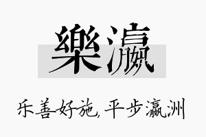 乐瀛名字的寓意及含义