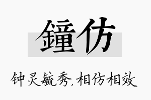 钟仿名字的寓意及含义