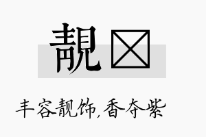 靓萩名字的寓意及含义