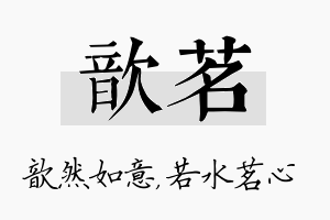 歆茗名字的寓意及含义