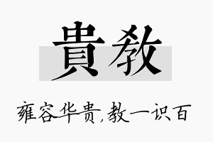 贵教名字的寓意及含义