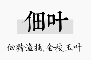 佃叶名字的寓意及含义