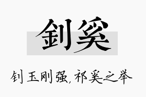 钊奚名字的寓意及含义