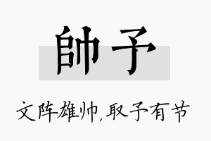 帅予名字的寓意及含义